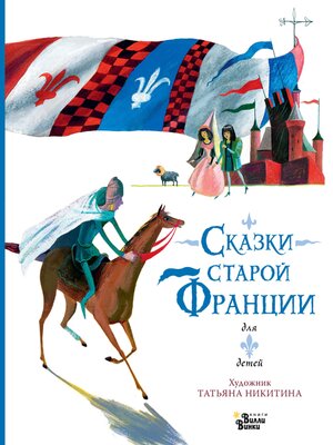 cover image of Сказки старой Франции